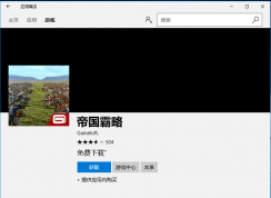 Win10系統(tǒng)應(yīng)用商店無法下載提示出錯(cuò)0x800704CF的解決方法
