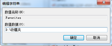Win7系統如何修改ie收藏夾路徑?