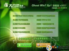 大白菜系統GHOST WIN7 64位U盤旗艦版V2017.08