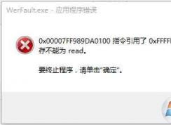 werfault.exe應用程序錯誤 Win10 解決方法