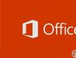 Office2013官方免費完整版|microsoft office2013專業免費版