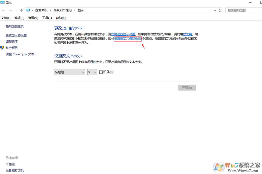 win10系統出現字體模糊的解決方法