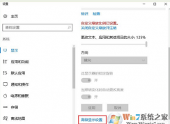 Win10系統(tǒng)下顯示中的“高級(jí)顯示設(shè)置”不見了怎么辦？