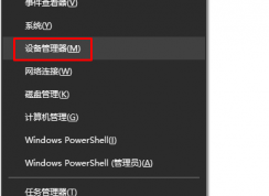 win10設備管理器在哪？怎么打開？
