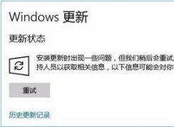 Win10更新系統失敗報錯“0x80070006”的解決方法