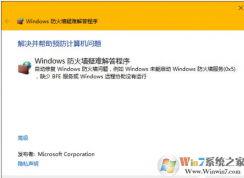 win10系統(tǒng)防火墻出問題怎么修復(fù)？
