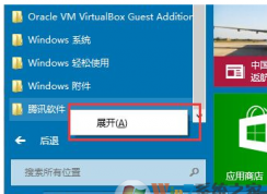 Win10系統刪除開始菜單文件夾的方法