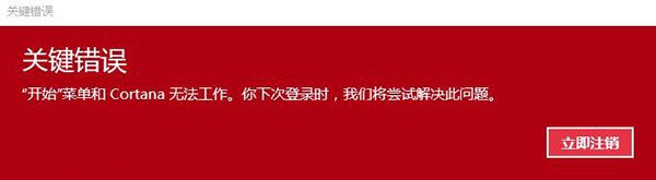 win10系統提示開始菜單和cortana無法工作