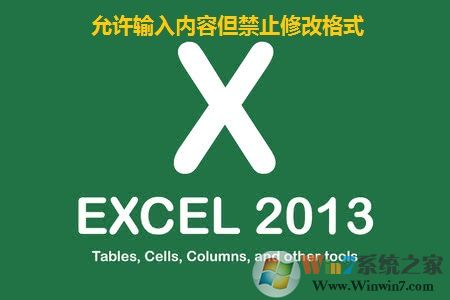 excel表格允許輸入內容但禁止修改格式的方法