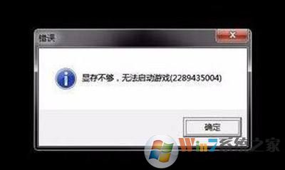 顯存不夠，無法啟動(dòng)游戲