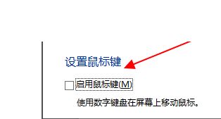 啟用小數字鍵盤代替鼠標