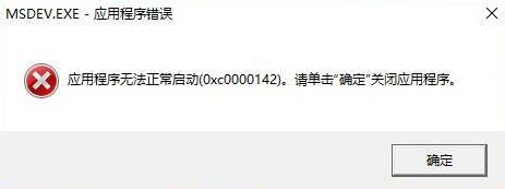 Win10 <wbr>應用程序無法正常啟動0xc0000142 <wbr>的解決方法! 應用程序無法正常啟動0xc0000142