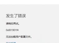 Win10應用商店 0x801901f4 無法加載用戶配置文件的解決方法