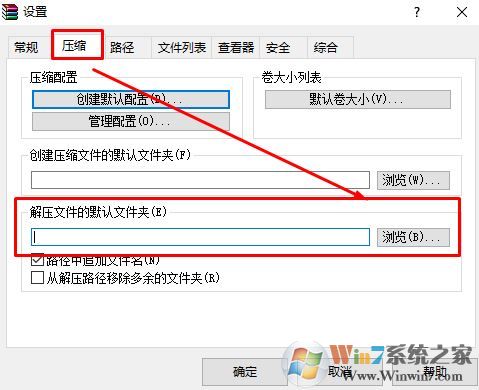 win10系統winrar默認解壓路徑在哪?winrar默認解壓路徑設置方法