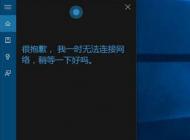 win10小娜無(wú)法連接網(wǎng)絡(luò) 的解決方法