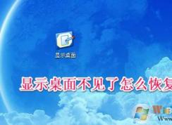 顯示桌面圖標不見了如何恢復？快速啟動顯示桌面圖標找回方法