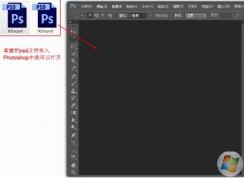 psd文件用什么打開？psd文件怎么打開？是PhotoShop！不要點進來了！