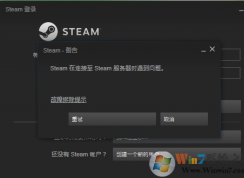 高手教你解決steam在連接至steam服務(wù)器時(shí)遇到問題