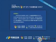 深度技術XP系統Ghost WinXP SP3專業裝機版V2017.10