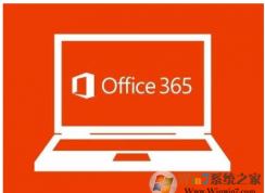 新裝或升級Office 365和Office 2016會出現電腦無響應的解決方法