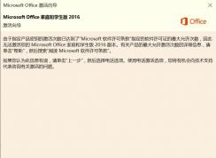 預裝Office2016激活時提示達到最大次數的解決方法