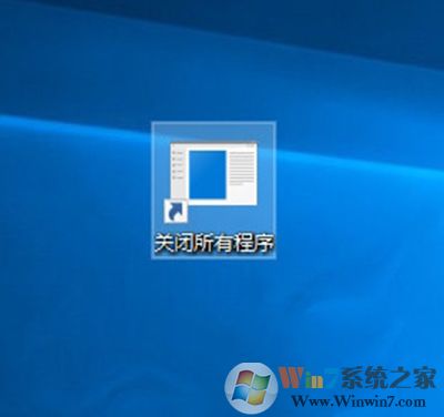 Win10創意者怎么一鍵關閉所有程序？Win10一鍵關閉所有程序的方法