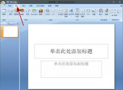 PPT怎么加入背景音樂？PPT背景音樂插入方法（全程播放）