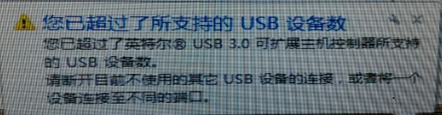 win7提示"您已超過了所支持的usb設備數"是怎么回事?