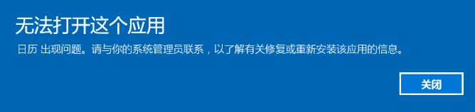 win10所有自帶應用都打不開提示:無法打開這個應用 怎么辦?