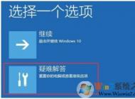 系統(tǒng)崩潰 怎么辦？系統(tǒng)崩潰無(wú)法開機(jī) win10解決方法