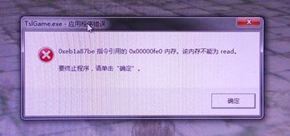 win10吃雞TslGAME.exe應用程序錯誤 0x00000fe0的解決方法