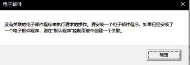 win10開機彈沒有關(guān)聯(lián)的電子郵件程序...窗口的解決方案