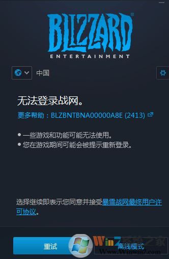 win10無法登陸戰網BLZBNTBNA00000A8E(2413)該怎么辦?