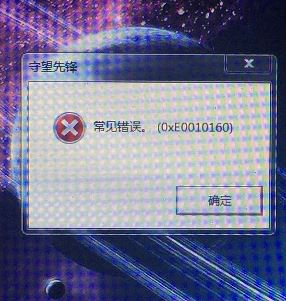 守望先鋒無法進入游戲常見錯誤(0xe0010160)該怎么辦呢?