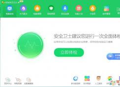 360安全衛(wèi)士怎么樣？360安全衛(wèi)士好用嗎？有必要裝嗎？
