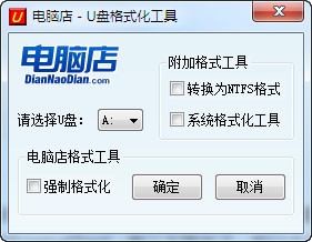 電腦店U盤格式化工具