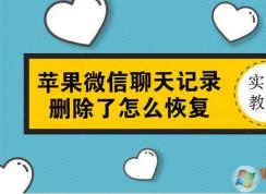 蘋果手機微信聊天記錄刪除了怎么恢復？沒備份也可以恢復