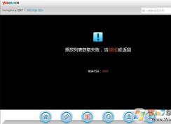 優酷播放器無法加載播放列表提示錯誤代碼2607的修復方法