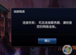 經(jīng)常出現(xiàn) lol無法連接服務(wù)器怎么辦？lol無法連接服務(wù)器完美解決方法
