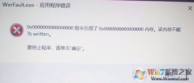 win10 應用程序錯誤 該內存不能為written怎么解決?
