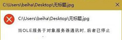 Win10系統提示OLE服務于對象服務器通訊后者已停止的錯誤