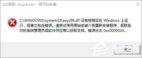 Win10運(yùn)行程序提示“損壞的映像 錯(cuò)誤0xc0000020”怎么解決?