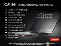 聯想Win10系統|聯想筆記本Win10 64位專業版(永久激活)V2023新版