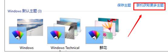 win10系統如何更改電腦主題?