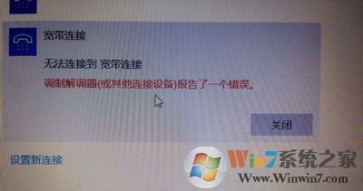Win10系統寬帶連接提示調制解調器報告了一個錯誤的解決方法