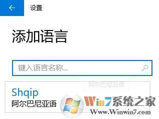 win10 阿爾巴尼亞語(yǔ)鍵盤(pán)怎么取消?win10刪除阿爾巴尼亞語(yǔ)的操作方法