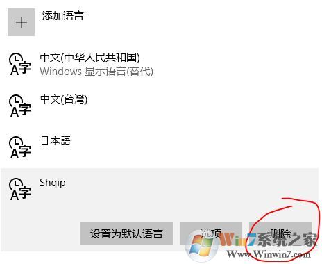 win10 阿爾巴尼亞語(yǔ)鍵盤(pán)怎么取消?win10刪除阿爾巴尼亞語(yǔ)的操作方法