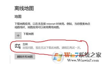 win10出現問題，現在無法下載此地圖該怎么辦?