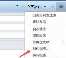 foxmail怎么將郵件加密?foxmail發送加密郵件的方法