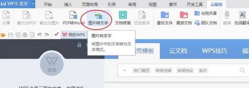 怎么使用WPS提取圖片中的文字?WPS文字識別使用操作方法